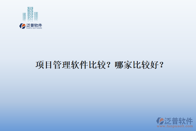 項(xiàng)目管理軟件比較？ 哪家比較好？