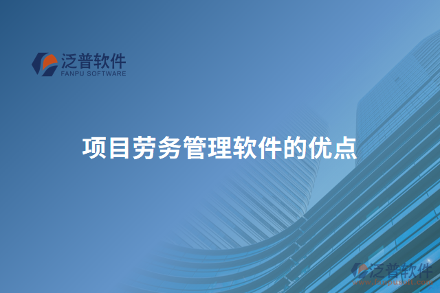 項目勞務管理軟件的優(yōu)點