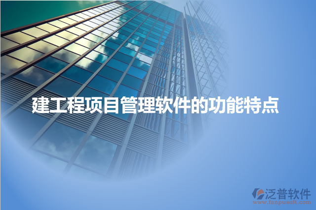 建工程項目管理軟件的功能特點(diǎn)