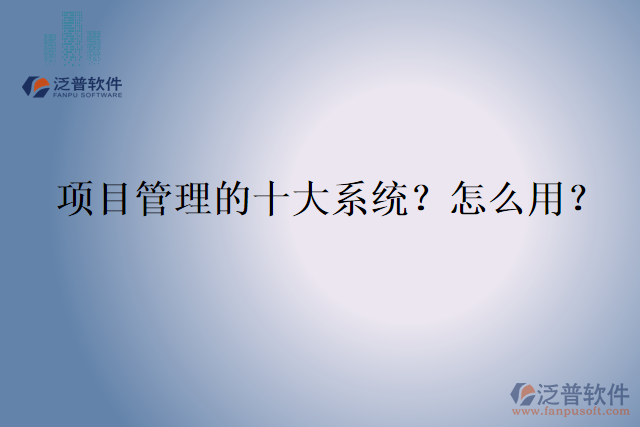 項目管理的十大系統(tǒng)？怎么用？