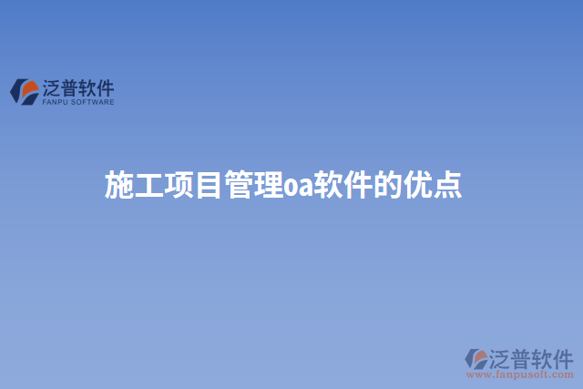 施工項目管理oa軟件的優(yōu)點(diǎn)