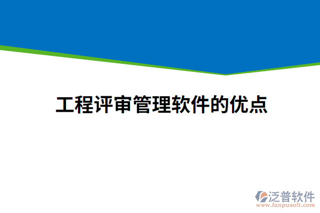 工程評審管理軟件的優(yōu)點(diǎn)