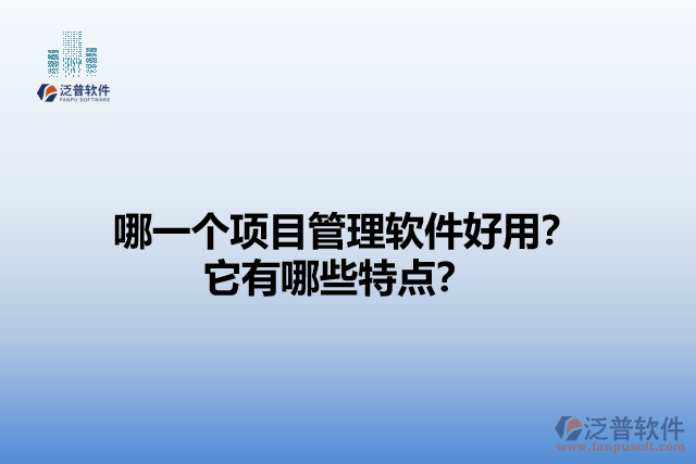 哪一個項(xiàng)目管理軟件好用？它有哪些特點(diǎn)？