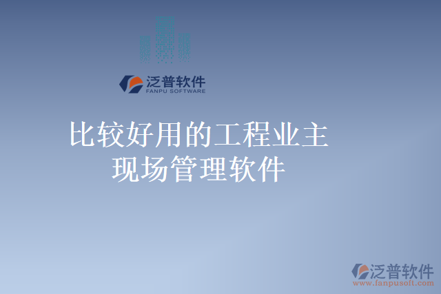 比較好用的工程業(yè)主現場管理軟件