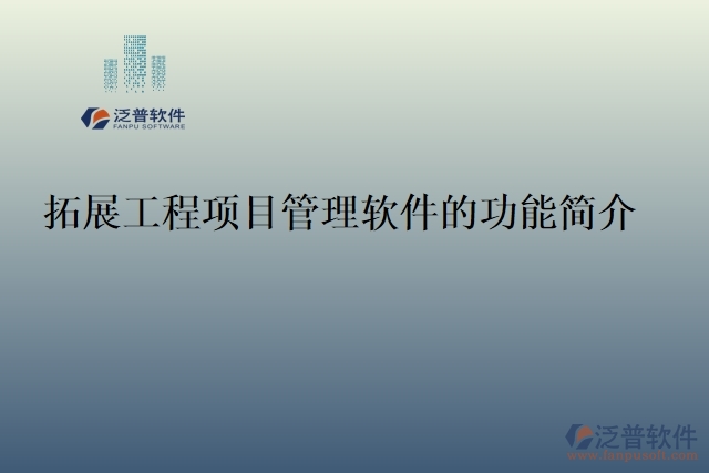 28.拓展工程項(xiàng)目管理軟件的功能簡介