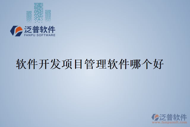 軟件開發(fā)項(xiàng)目管理軟件哪個(gè)好