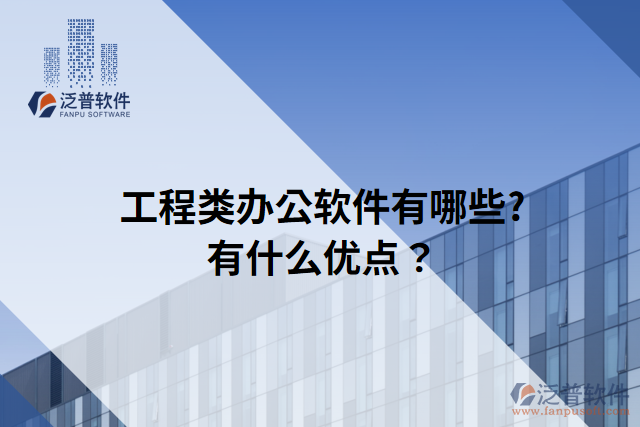 工程類(lèi)辦公軟件有哪些?有什么優(yōu)點(diǎn)？