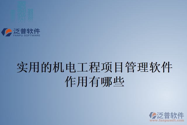實用的機(jī)電工程項目管理軟件作用有哪些