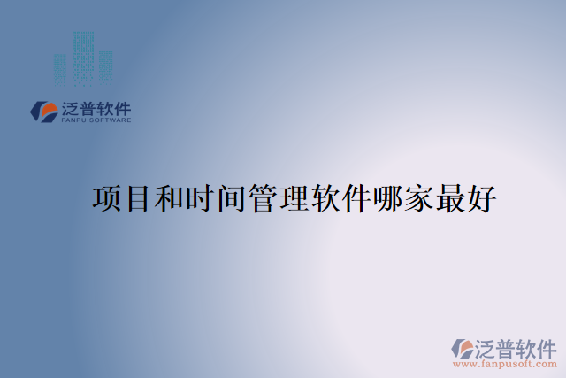 項目和時間管理軟件哪家最好