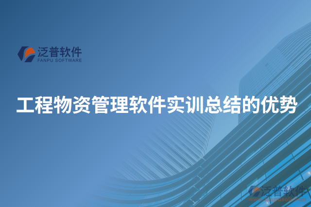 工程物資管理軟件實訓(xùn)總結(jié)的優(yōu)勢