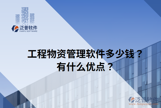 工程物資管理軟件多少錢？有什么優(yōu)點？