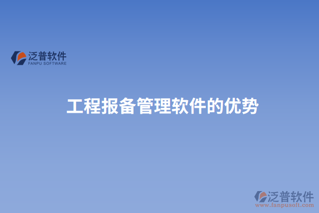 工程報(bào)備管理軟件的優(yōu)勢