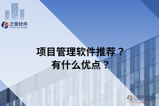 項目管理軟件推薦？有什么優(yōu)點？