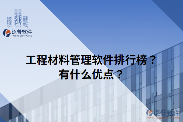 工程材料管理軟件排行榜？有什么優(yōu)點(diǎn)？