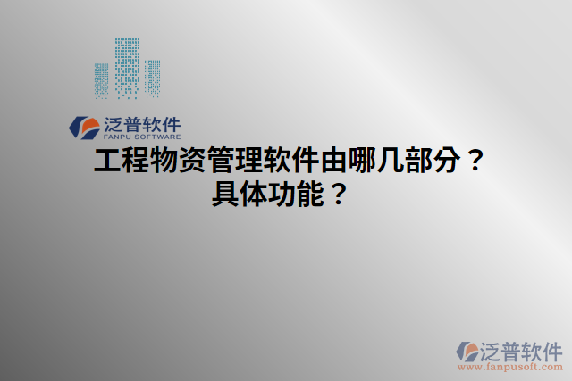 工程物資管理軟件由哪幾部分？具體功能？