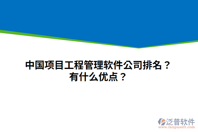 中國項目工程管理軟件公司排名？有什么優(yōu)點？