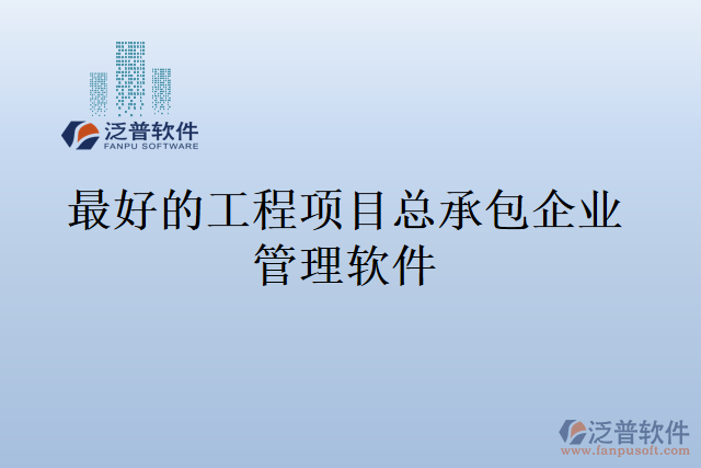 最好的工程項(xiàng)目總承包企業(yè)管理軟件