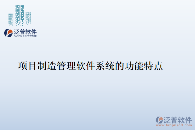 項(xiàng)目制造管理軟件系統(tǒng)的功能特點(diǎn)