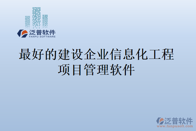 最好的建設(shè)企業(yè)信息化工程項目管理軟件