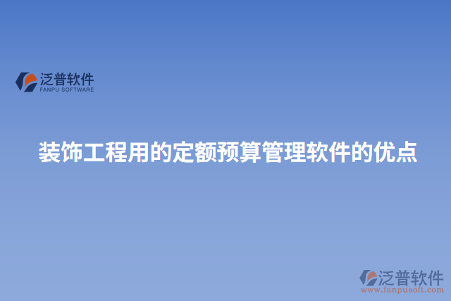 裝飾工程用的定額預(yù)算管理軟件的優(yōu)點