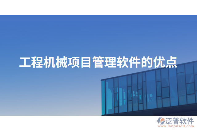 工程機械項目管理軟件的優(yōu)點
