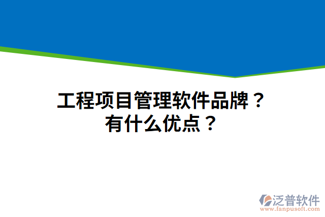 工程項(xiàng)目管理軟件品牌？有什么優(yōu)點(diǎn)？