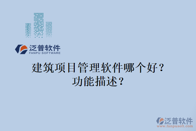 建筑項目管理軟件哪個好？功能描述？