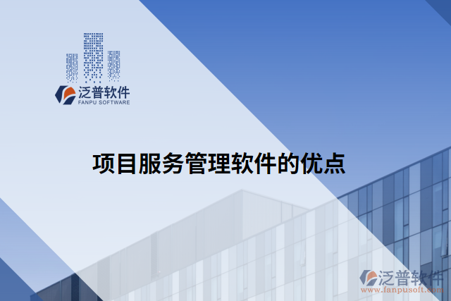 項目服務管理軟件的優(yōu)點