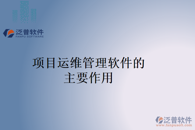 項目運維管理軟件的主要作用