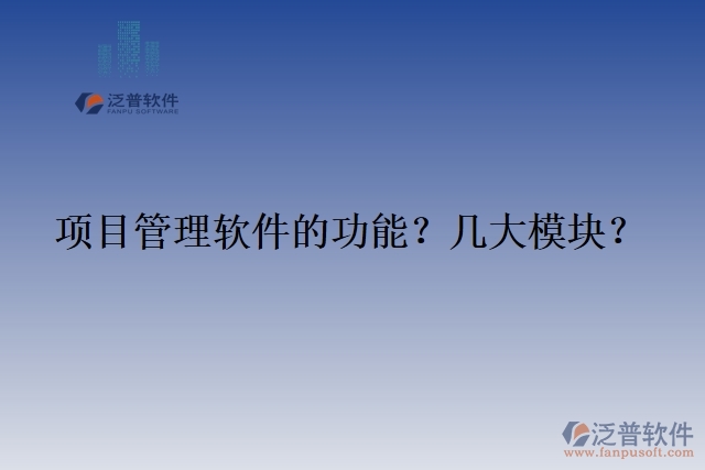 項目管理軟件的功能？幾大模塊？