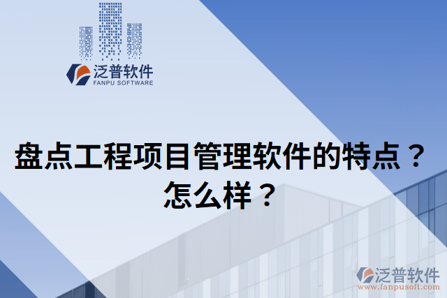 盤點工程項目管理軟件的特點？怎么樣？