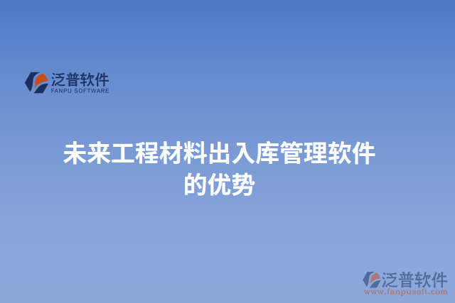 未來(lái)工程材料出入庫(kù)管理軟件的優(yōu)勢(shì)