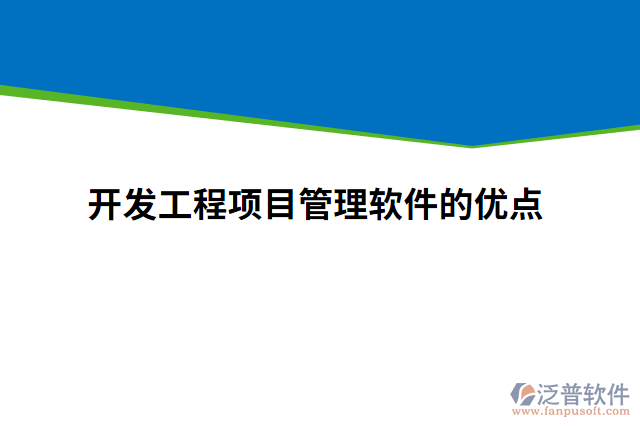 開發(fā)工程項目管理軟件的優(yōu)點