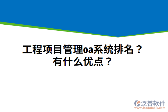 工程項目管理oa系統(tǒng)排名？有什么優(yōu)點？