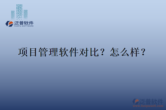 項目管理軟件對比？怎么樣？