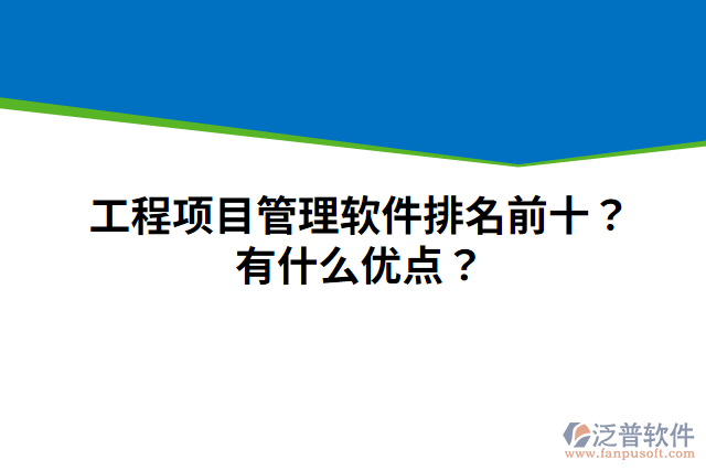 工程項(xiàng)目管理軟件排名前十？有什么優(yōu)點(diǎn)？