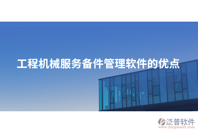 工程機械服務(wù)備件管理軟件的優(yōu)點