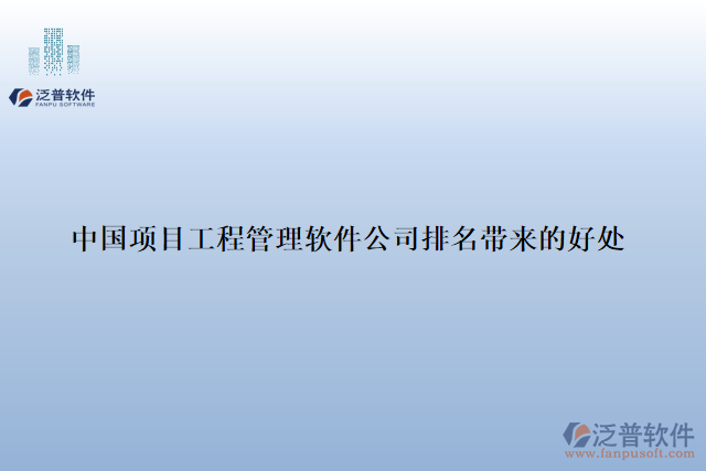 中國項(xiàng)目工程管理軟件公司排名帶來的好處
