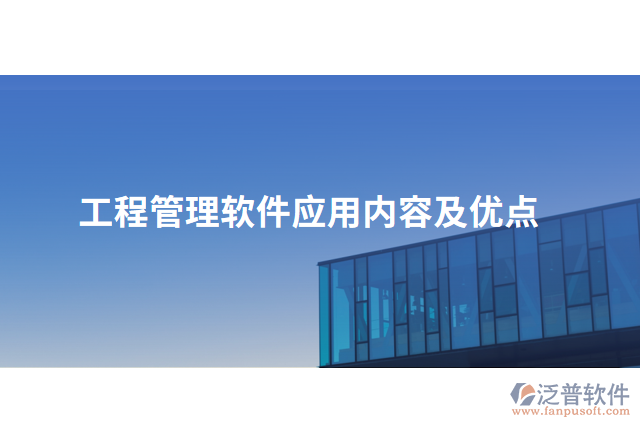 工程管理軟件應用內容及優(yōu)點