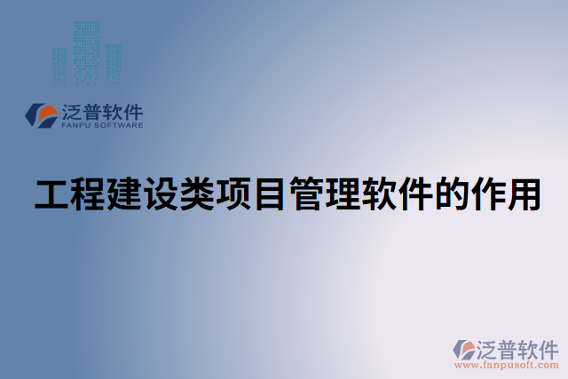 工程建設(shè)類(lèi)項(xiàng)目管理軟件的作用