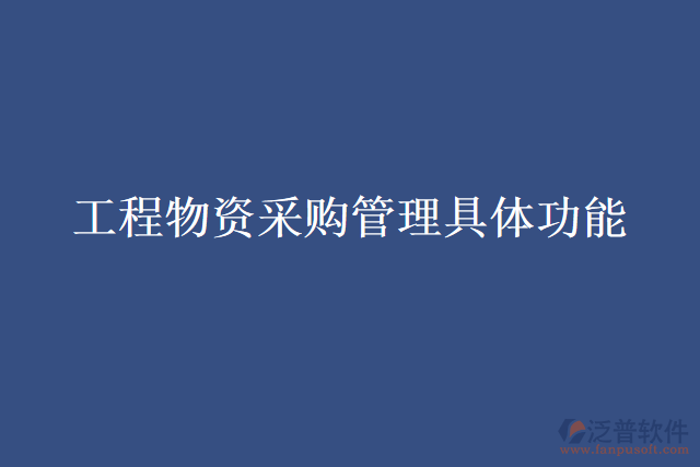工程物資采購(gòu)管理軟件具體功能