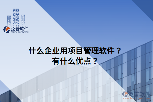 什么企業(yè)用項(xiàng)目管理軟件？有什么優(yōu)點(diǎn)？