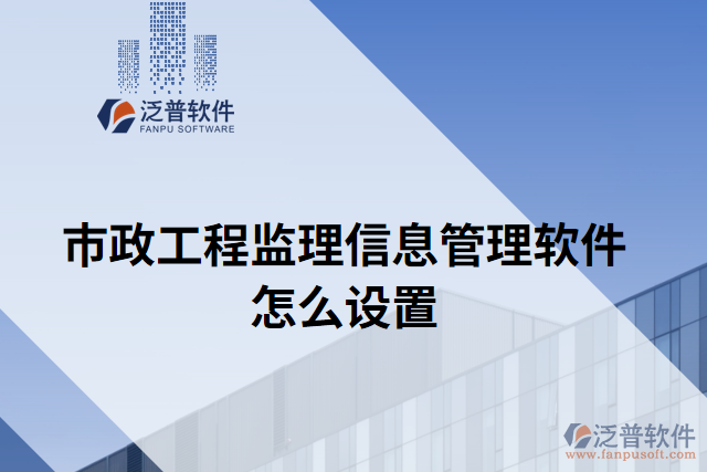 市政工程監(jiān)理信息管理軟件怎么設置