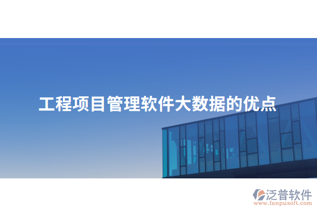 工程項目管理軟件大數據的優(yōu)點
