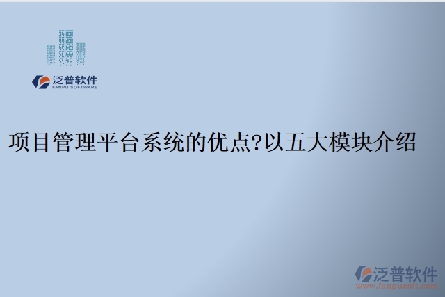 項(xiàng)目管理平臺(tái)系統(tǒng)的優(yōu)點(diǎn)？以五大模塊介紹