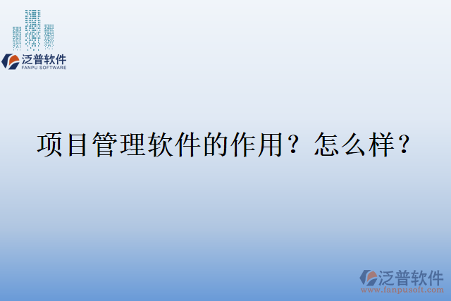 項目管理軟件的作用？怎么樣？