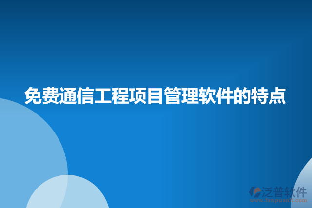 免費通信工程項目管理軟件的特點