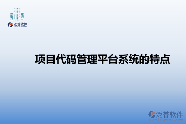 項(xiàng)目代碼管理平臺系統(tǒng)的特點(diǎn)