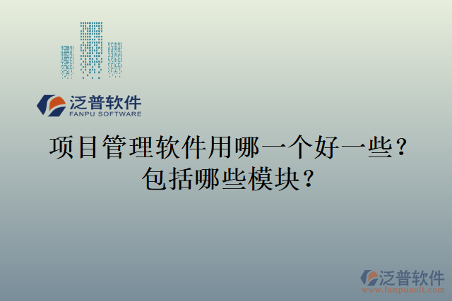 項目管理軟件用哪一個好一些？包括哪些模塊？