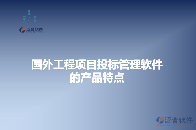 國外工程項目投標管理軟件產(chǎn)品特點